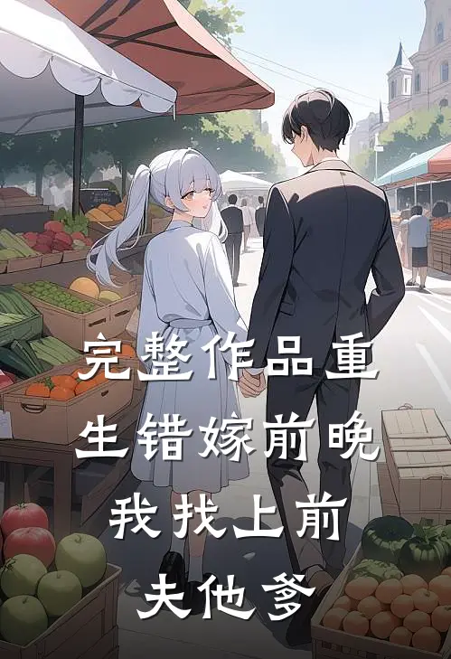 完整作品重生错嫁前晚，我找上前夫他爹