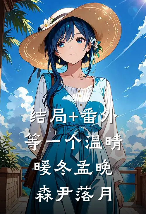 结局+番外等一个温晴暖冬孟晚森尹落月