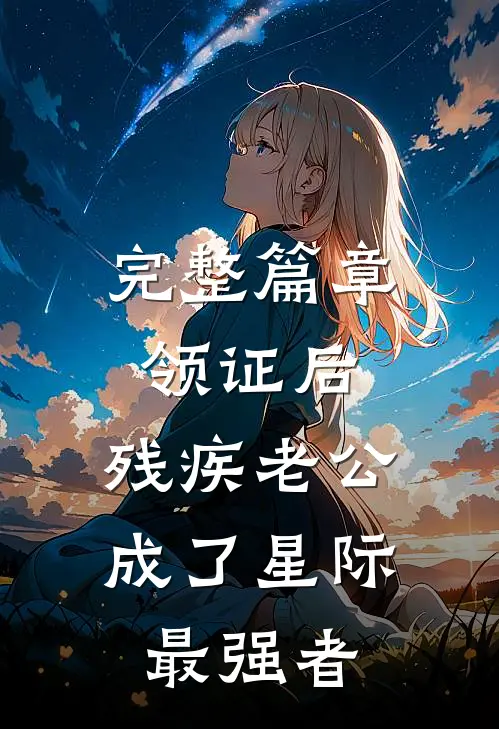完整篇章领证后，残疾老公成了星际最强者