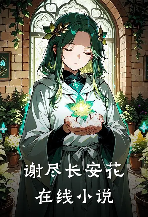 谢尽长安花在线小说