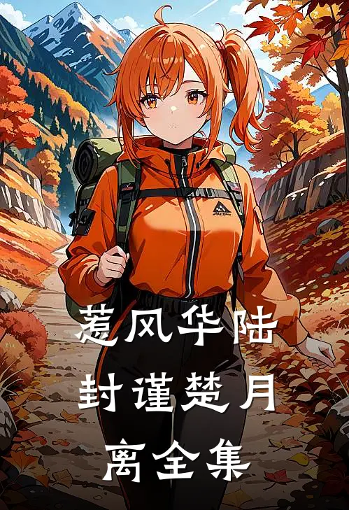 惹风华陆封谨楚月离 全集