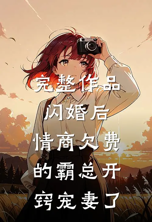 完整作品闪婚后，情商欠费的霸总开窍宠妻了