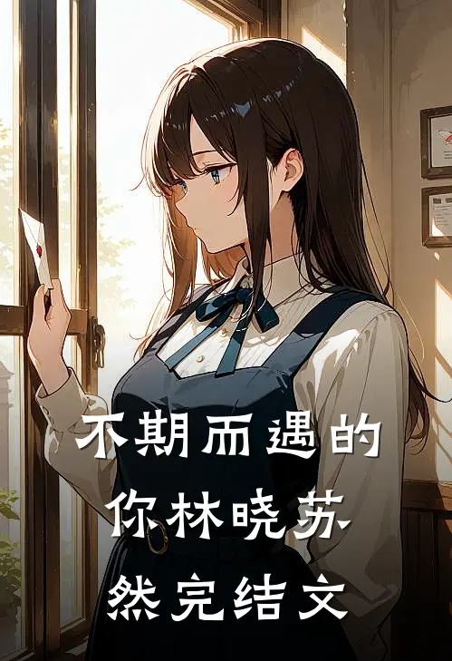 《不期而遇的你》林晓苏然完结文