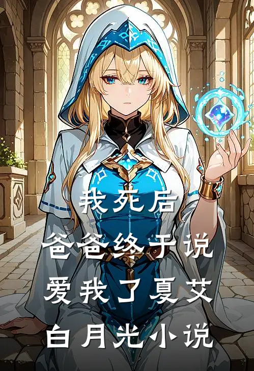 我死后，爸爸终于说爱我了夏艾白月光小说