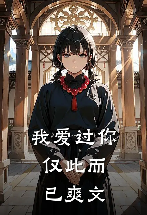 我爱过你，仅此而已爽文