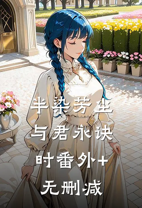 半染芳尘，与君永诀时番外+无删减