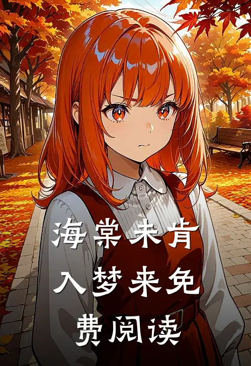 海棠未肯入梦来免费阅读