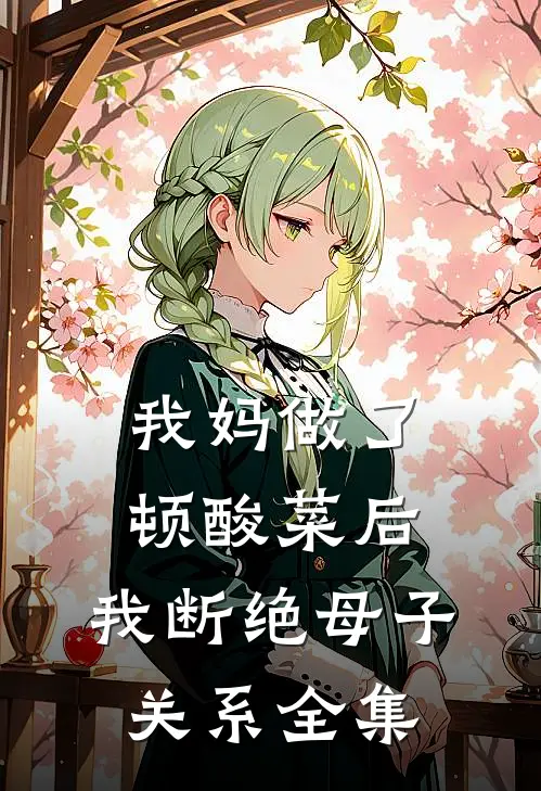 我妈做了顿酸菜后，我断绝母子关系全集