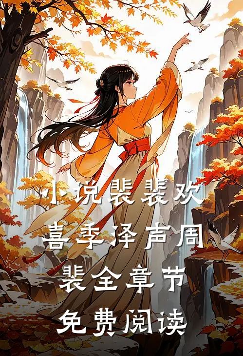 小说裴裴欢喜季泽声周裴全章节免费阅读