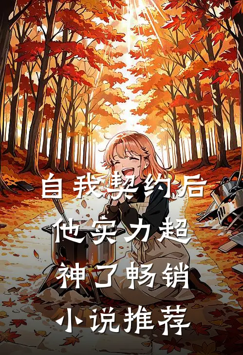 自我契约后，他实力超神了畅销小说推荐