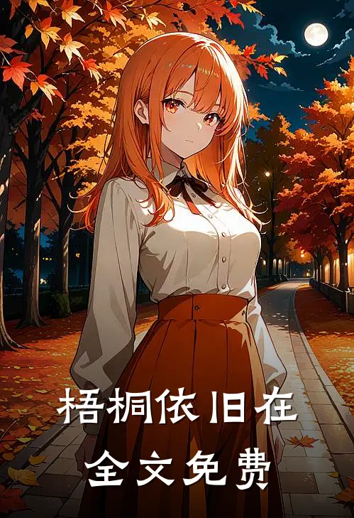 梧桐依旧在全文免费