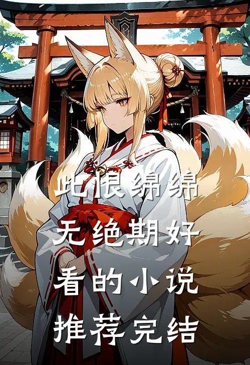 此恨绵绵无绝期好看的小说推荐完结