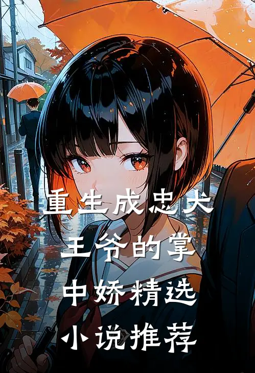 重生成忠犬王爷的掌中娇精选小说推荐