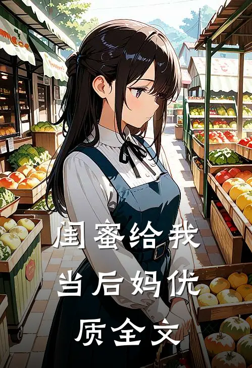 闺蜜给我当后妈优质全文