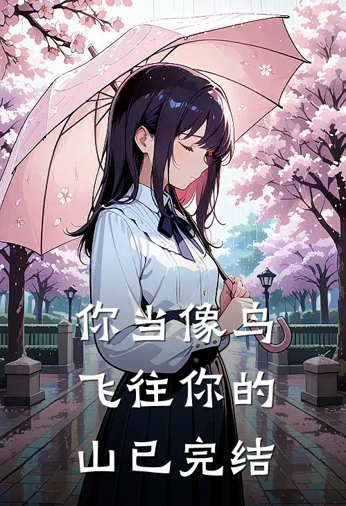 你当像鸟，飞往你的山已完结