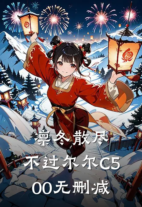 凛冬散尽，不过尔尔C500无删减
