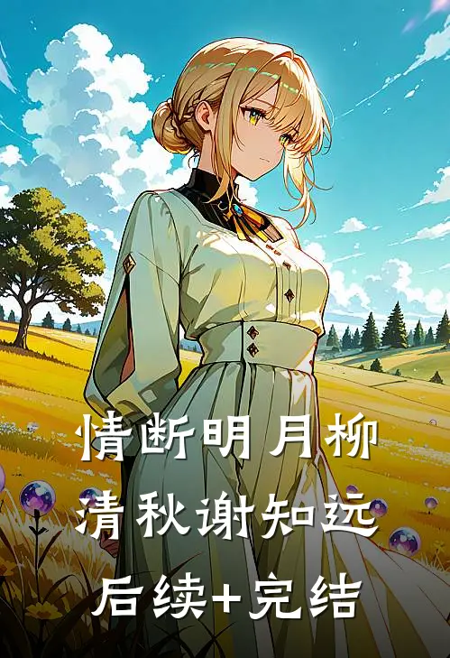 情断明月柳清秋谢知远后续+完结