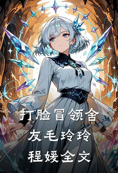 打脸冒领舍友毛玲玲程媛全文