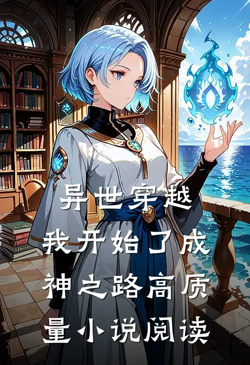 异世穿越：我开始了成神之路高质量小说阅读