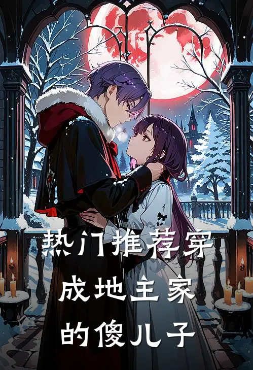 热门推荐穿成地主家的傻儿子