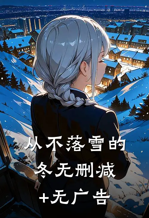 从不落雪的冬无删减+无广告