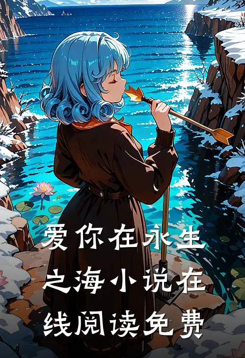 爱你在永生之海小说在线阅读免费