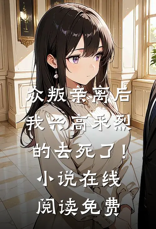 众叛亲离后，我兴高采烈的去死了！小说在线阅读免费