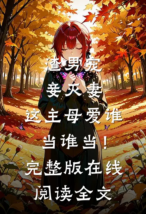 渣男宠妾灭妻，这主母爱谁当谁当！完整版在线阅读全文