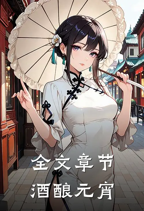 全文章节酒酿元宵