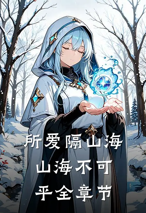 所爱隔山海，山海不可平全章节