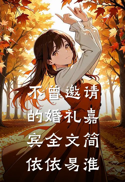 不曾邀请的婚礼嘉宾全文简依依易淮
