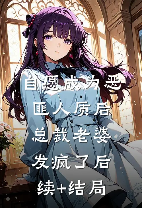 自愿成为恶匪人质后，总裁老婆发疯了后续+结局