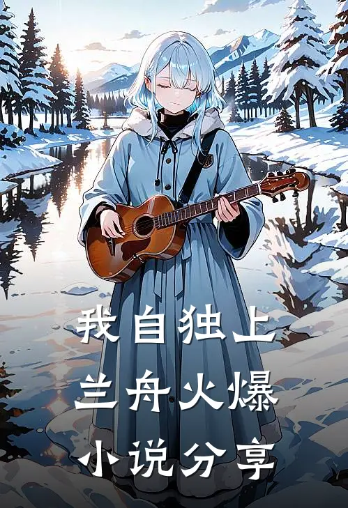 我自独上兰舟火爆小说分享
