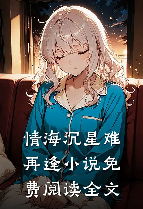 情海沉星难再逢小说免费阅读全文