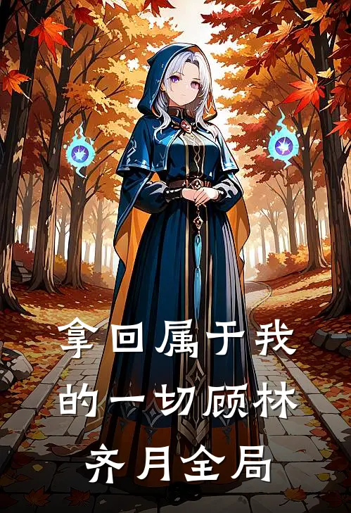 拿回属于我的一切顾林齐月全局