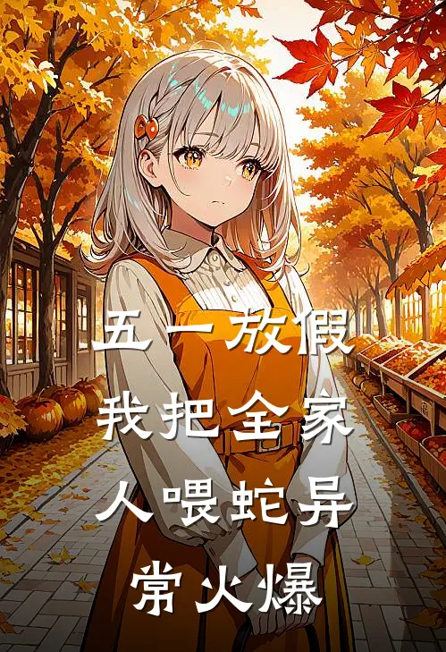 五一放假，我把全家人喂蛇异常火爆