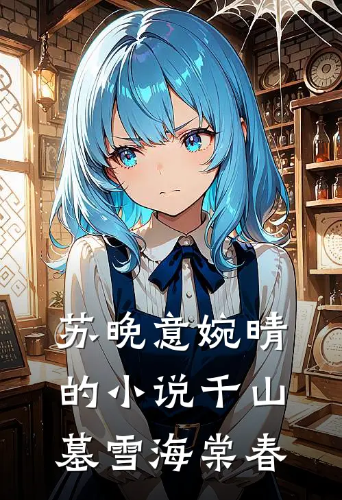 苏晚意婉晴的小说千山墓雪海棠春
