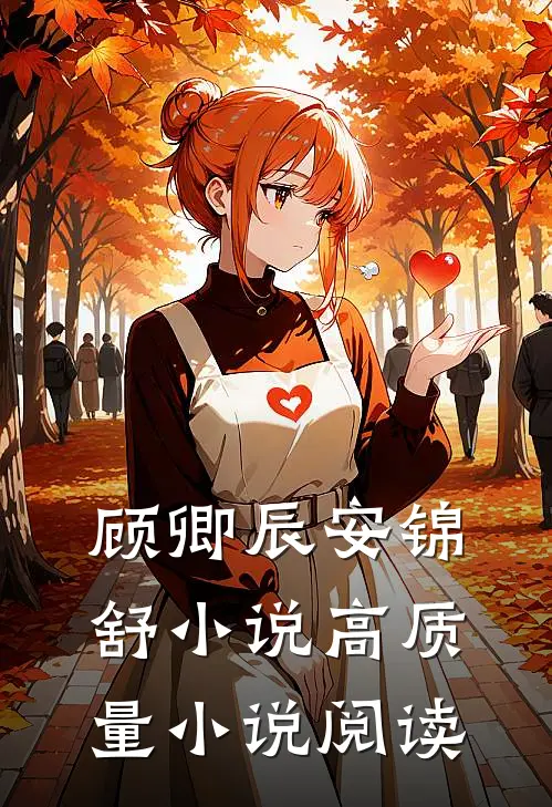 顾卿辰安锦舒小说高质量小说阅读