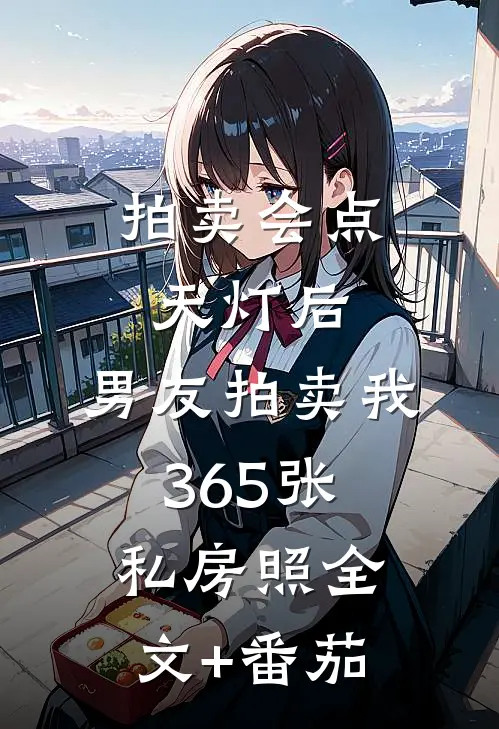拍卖会点天灯后，男友拍卖我365张私房照全文+番茄