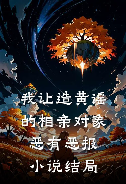我让造黄谣的相亲对象恶有恶报小说结局