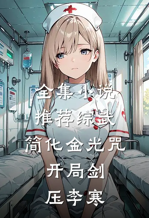 全集小说推荐综武：简化金光咒，开局剑压李寒