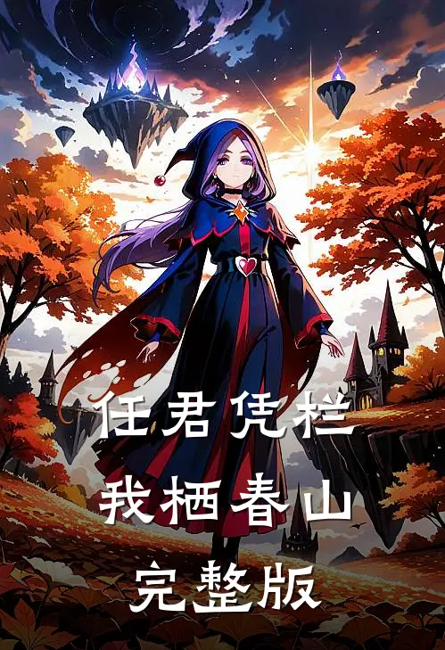 任君凭栏我栖春山完整版