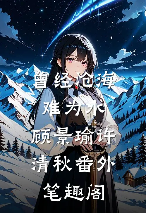 曾经沧海难为水：顾景瑜许清秋番外笔趣阁