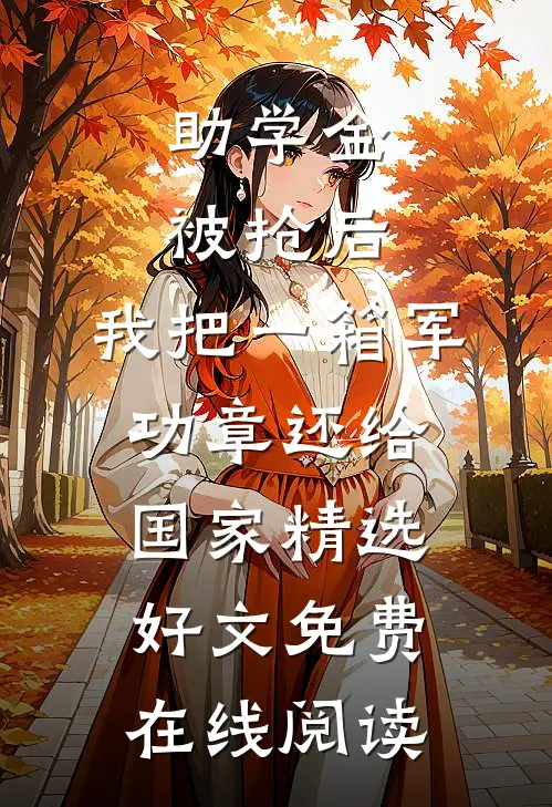 助学金被抢后，我把一箱军功章还给国家精选好文免费在线阅读
