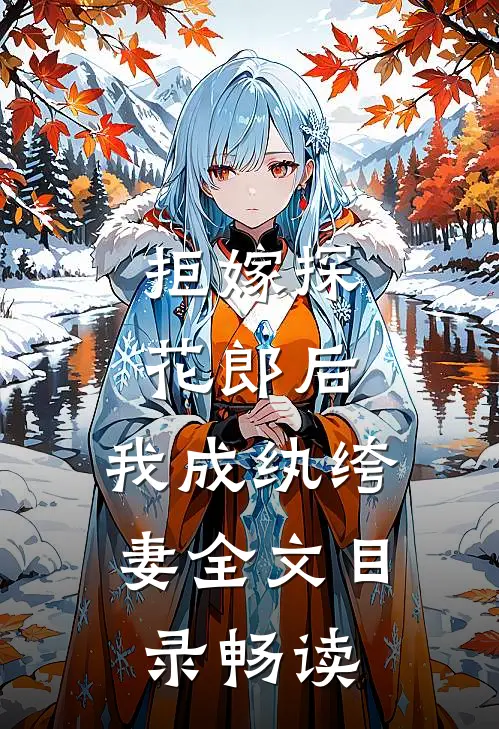 拒嫁探花郎后，我成纨绔妻全文目录畅读