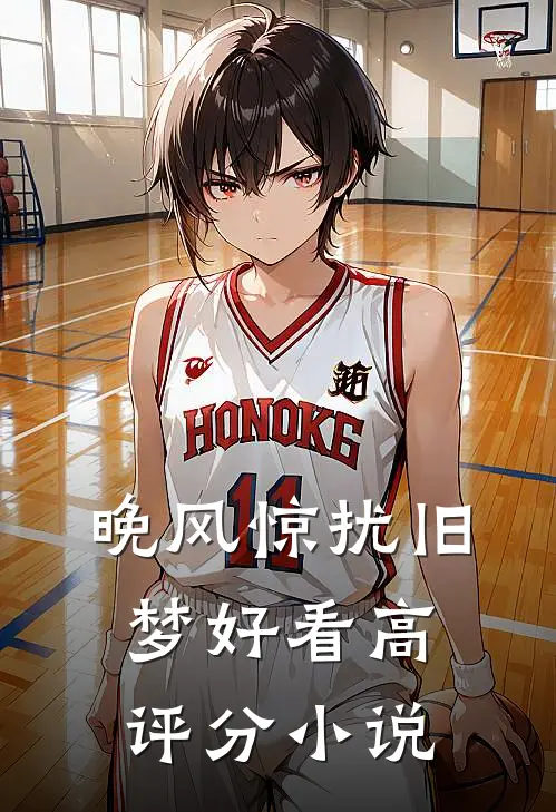 晚风惊扰旧梦好看高评分小说