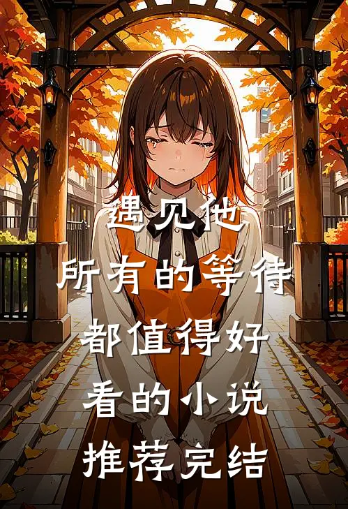 遇见他，所有的等待都值得好看的小说推荐完结