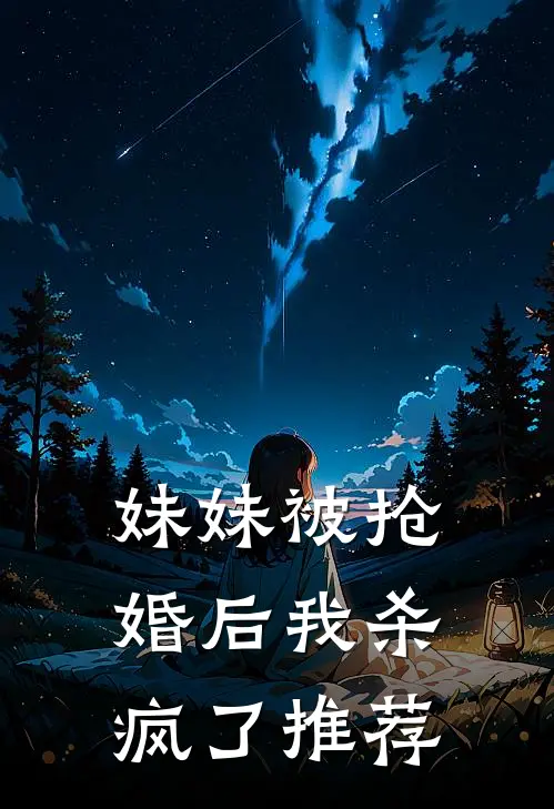 妹妹被抢婚后我杀疯了推荐