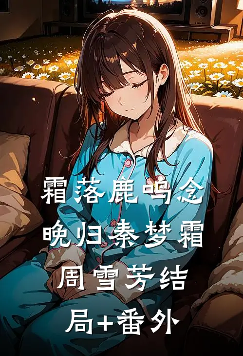 霜落鹿鸣念晚归秦梦霜周雪芳结局+番外
