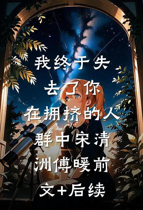 我终于失去了你，在拥挤的人群中宋清洲傅暖前文+后续
